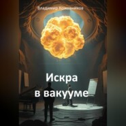 Искра в вакууме