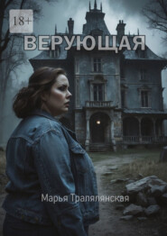Верующая