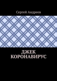 Джек Коронавирус