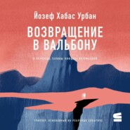 Возвращение в Вальбону