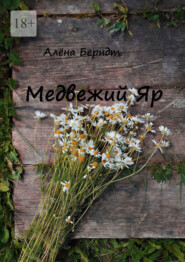 Медвежий Яр