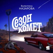 Сезон комет