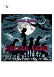 Легион Семи. Повести, рассказы, стихи