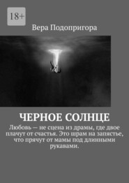 Черное солнце