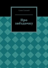 Про звёздочку