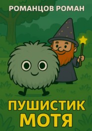 Пушистик Мотя
