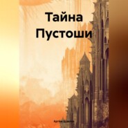 Тайна Пустоши