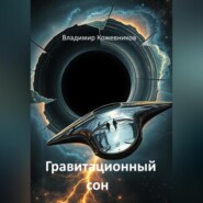 Гравитационный сон