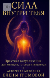 Сила внутри тебя