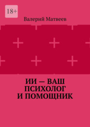 ИИ – ваш психолог и помощник