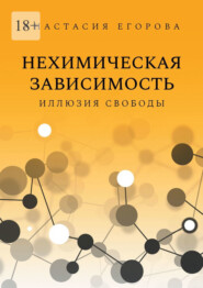 Нехимическая зависимость. Иллюзия свободы