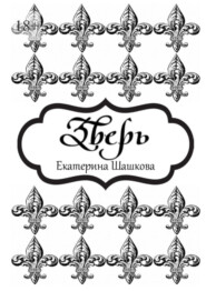 Зверь