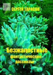Безжалостные фантастические рассказы