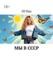 Мы в СССР