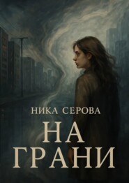 На Грани