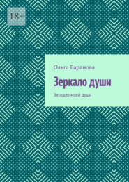 Зеркало души. Зеркало моей души