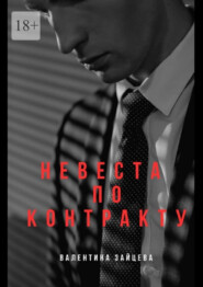 Невеста по контракту