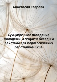 Суицидальное поведение молодежи. Алгоритм действия для педагогических работников ВУЗа