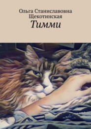 Тимми