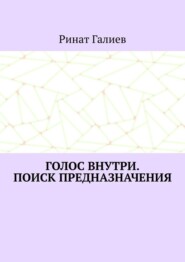 Голос внутри. Поиск предназначения