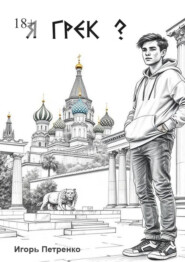 Я грек?
