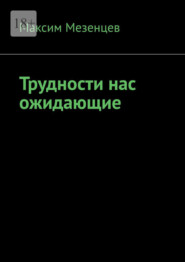 Трудности нас ожидающие
