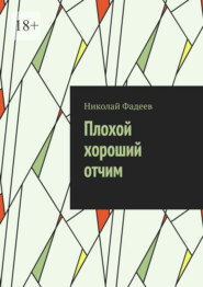 Плохой хороший отчим