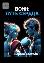 Воин: путь сердца