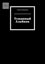 Туманный Альбион