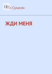 Жди меня. Ани Ян