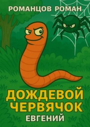Дождевой червячок