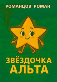 Звездочка Альта