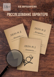Расследование характера
