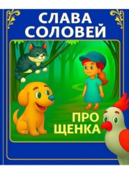Про щенка