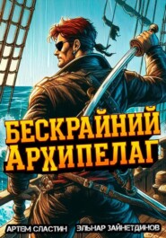 Бескрайний Архипелаг. Книга I