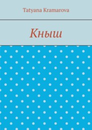 Кныш