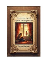 Слушай, как говорит душа. Сборник стихотворений