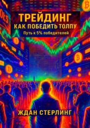 Трейдинг. Как победить толпу