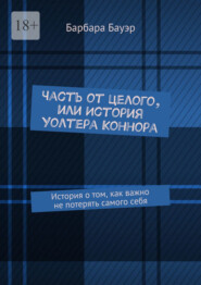 Часть от целого, или История Уолтера Коннора. История о том, как важно не потерять самого себя