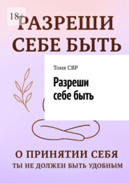 Разреши себе быть
