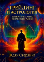 Трейдинг и астрология: космические ритмы финансовых рынков