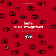 Быть, а не стыдиться: Если стыд управляет вашей жизнью…
