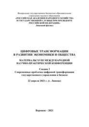 Цифровые трансформации в развитии экономики и общества. Секция 3. Современные проблемы цифровой трансформации государственного управления и бизнеса. Том 3