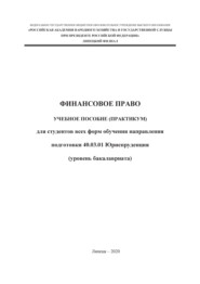 Финансовое право
