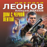 Дом с черной лентой
