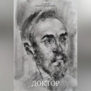 Доктор