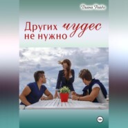 Других чудес не нужно
