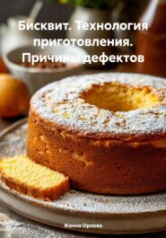 Бисквит. Технология приготовления. Причины дефектов