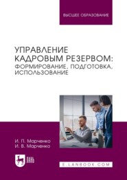 Управление кадровым резервом: формирование, подготовка, использование. Учебник для вузов