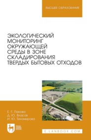 Экологический мониторинг окружающей среды в зоне складирования твердых бытовых отходов. Учебное пособие для вузов